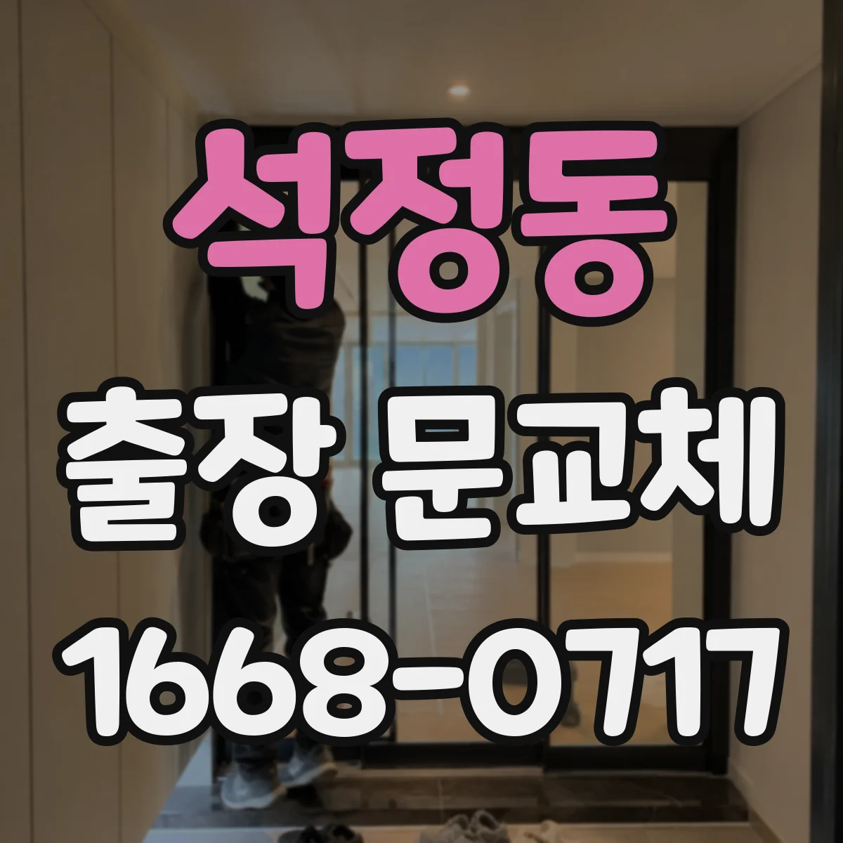 석정동 출장 문교체