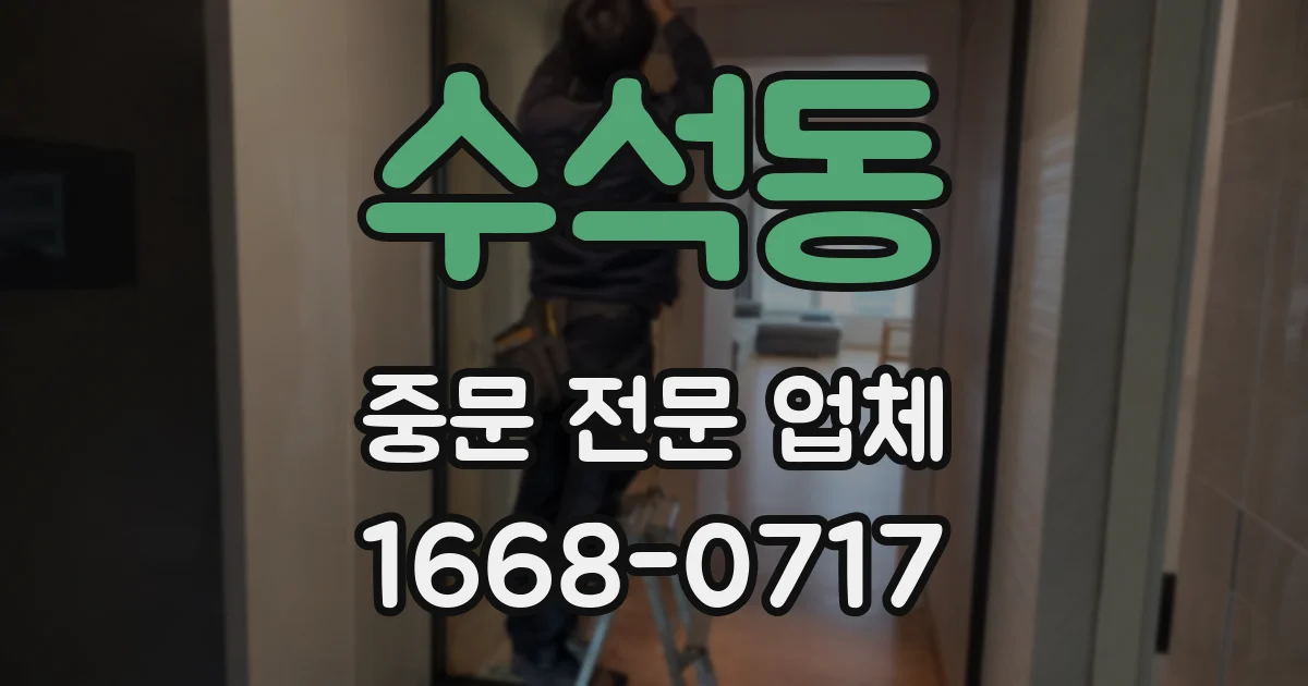 수석동 중문 전문 업체