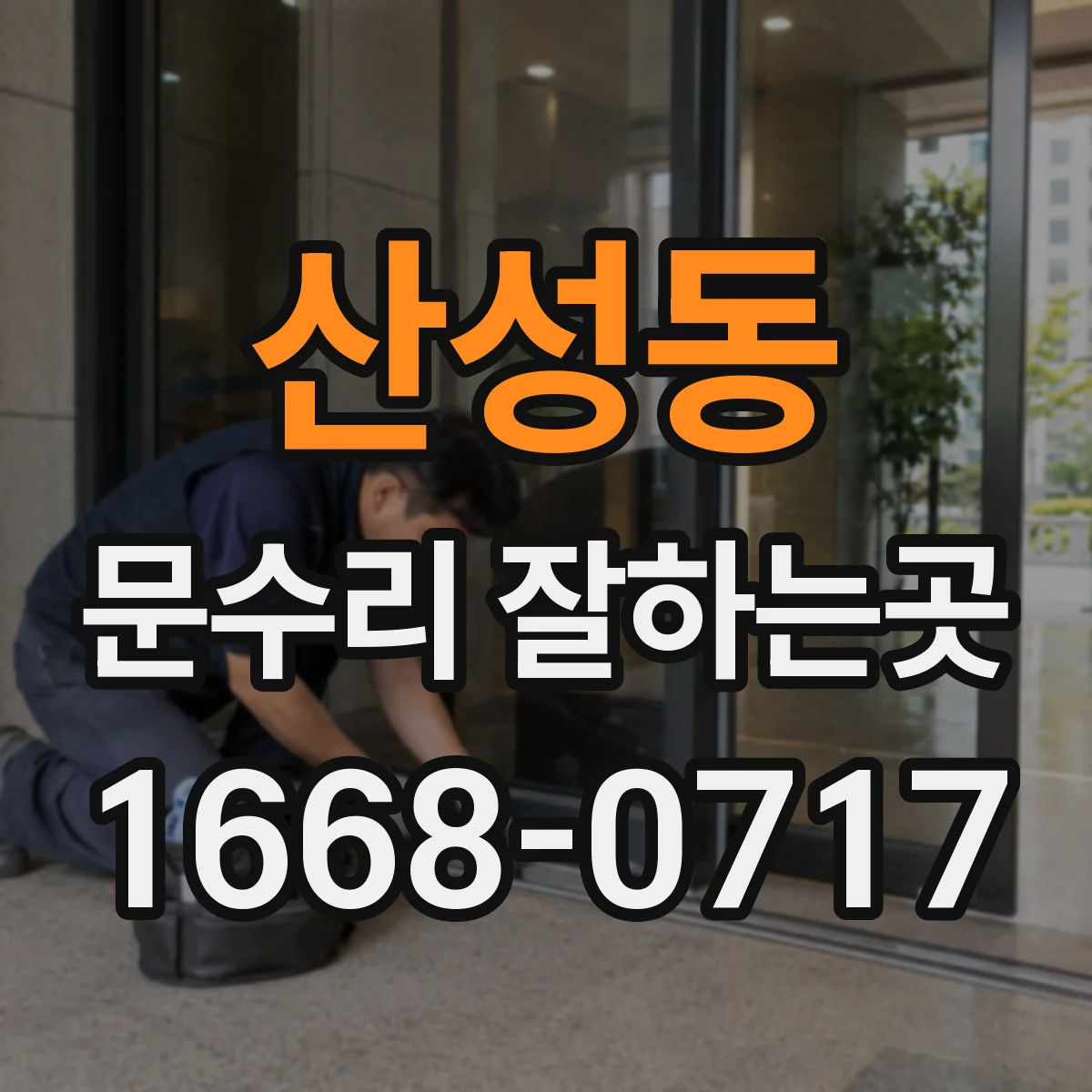 산성동 문수리 잘하는곳