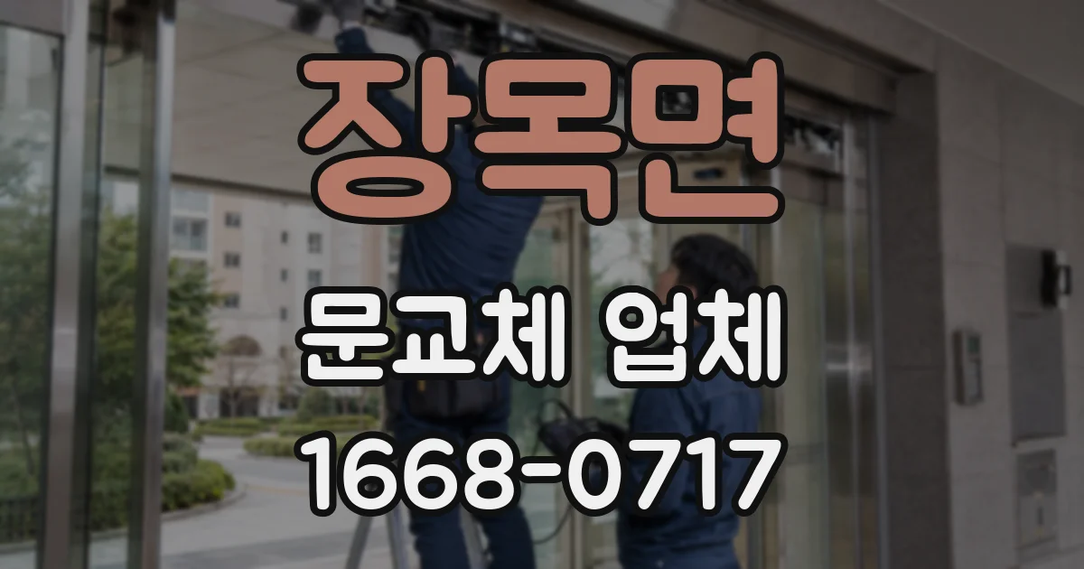 장목면 문교체 업체