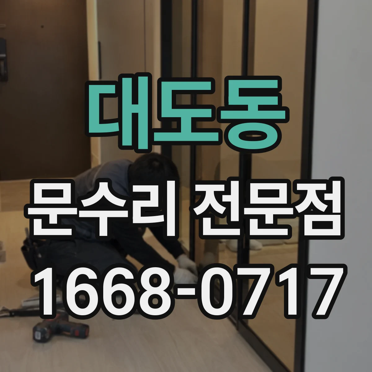 대도동 문수리 전문점