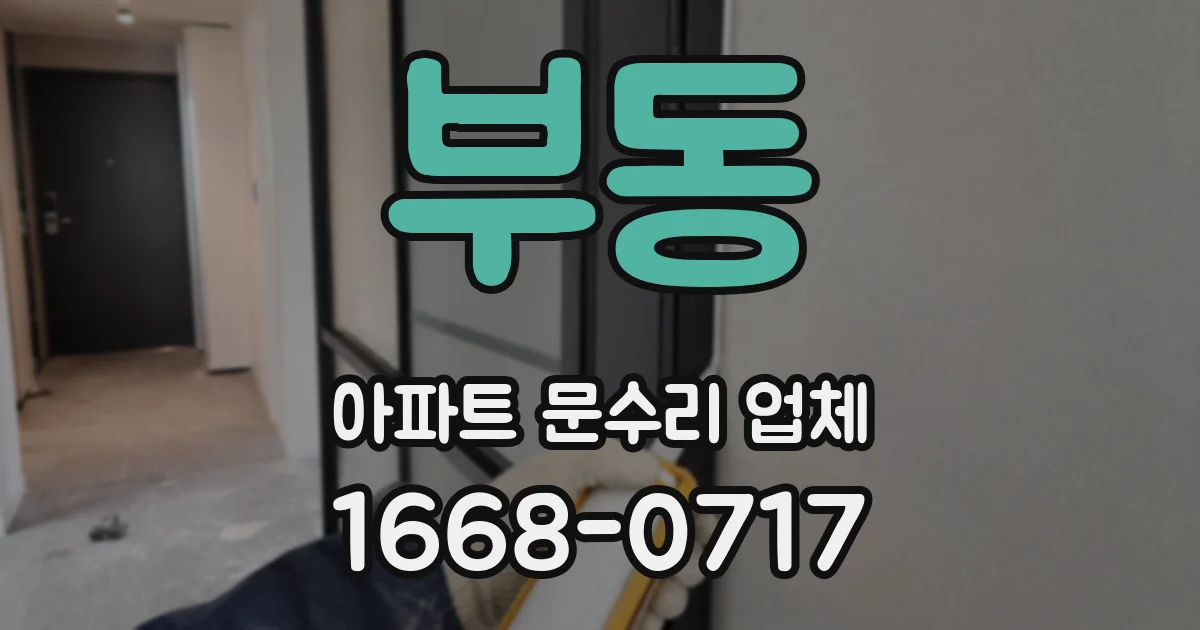 부동 아파트 문수리 업체