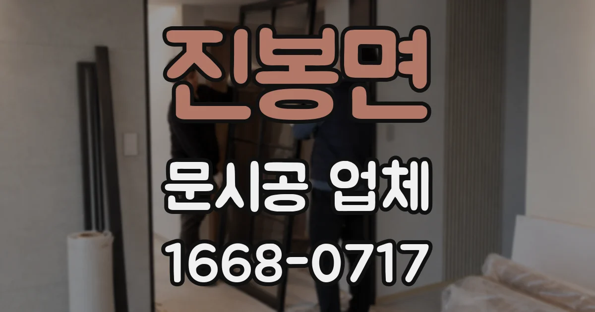 진봉면 문시공 업체