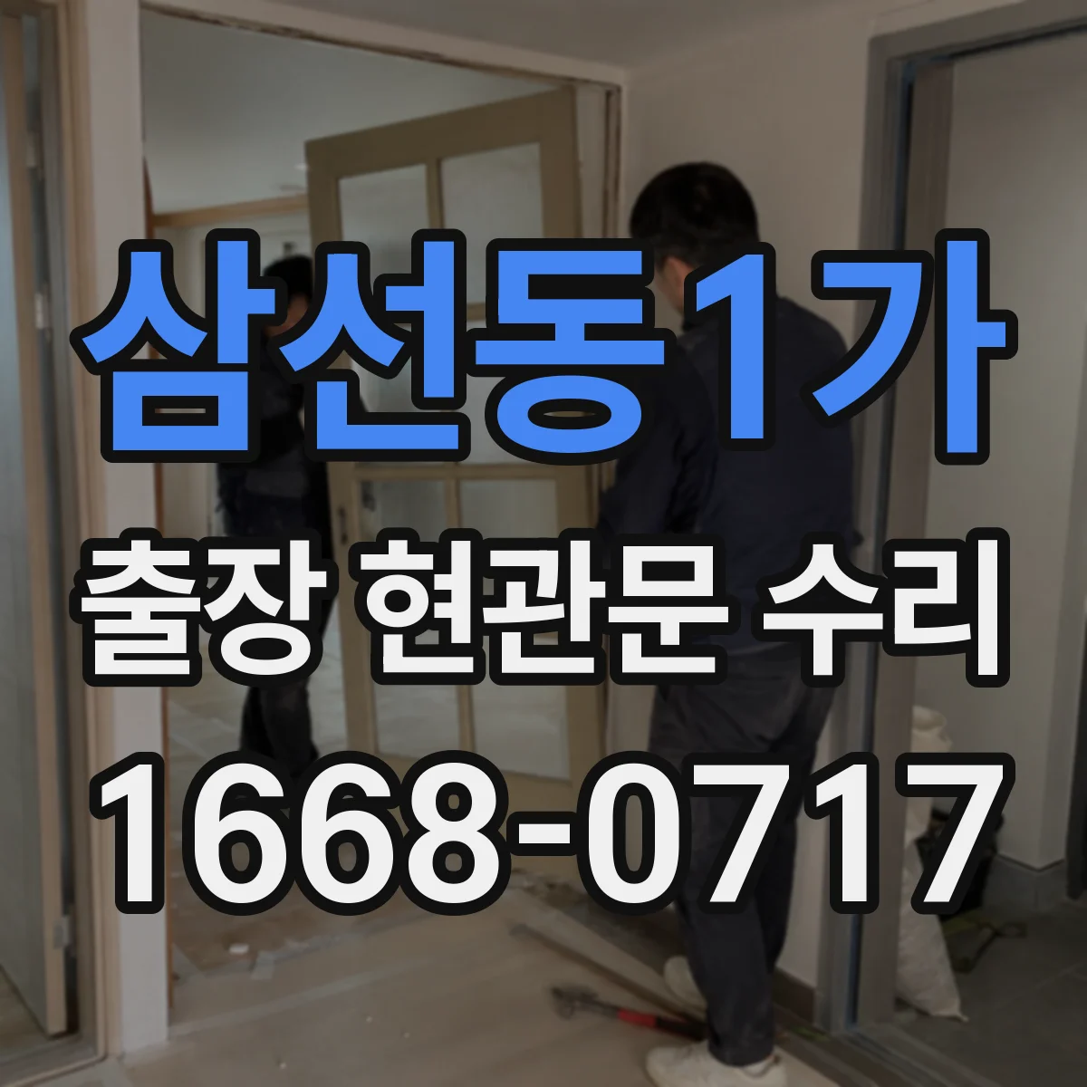 삼선동1가 출장 현관문 수리