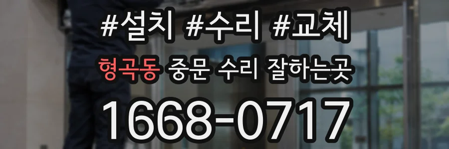 형곡동 중문 수리 잘하는곳