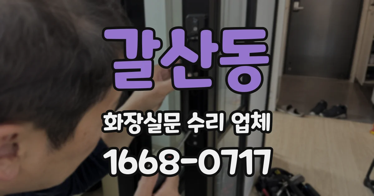 갈산동 화장실문 수리 업체