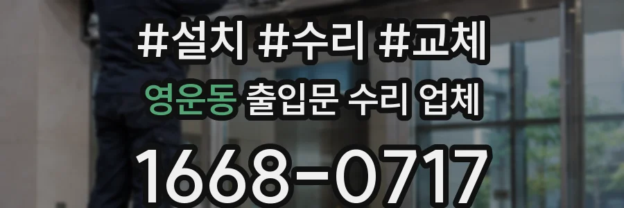 영운동 출입문 수리 업체