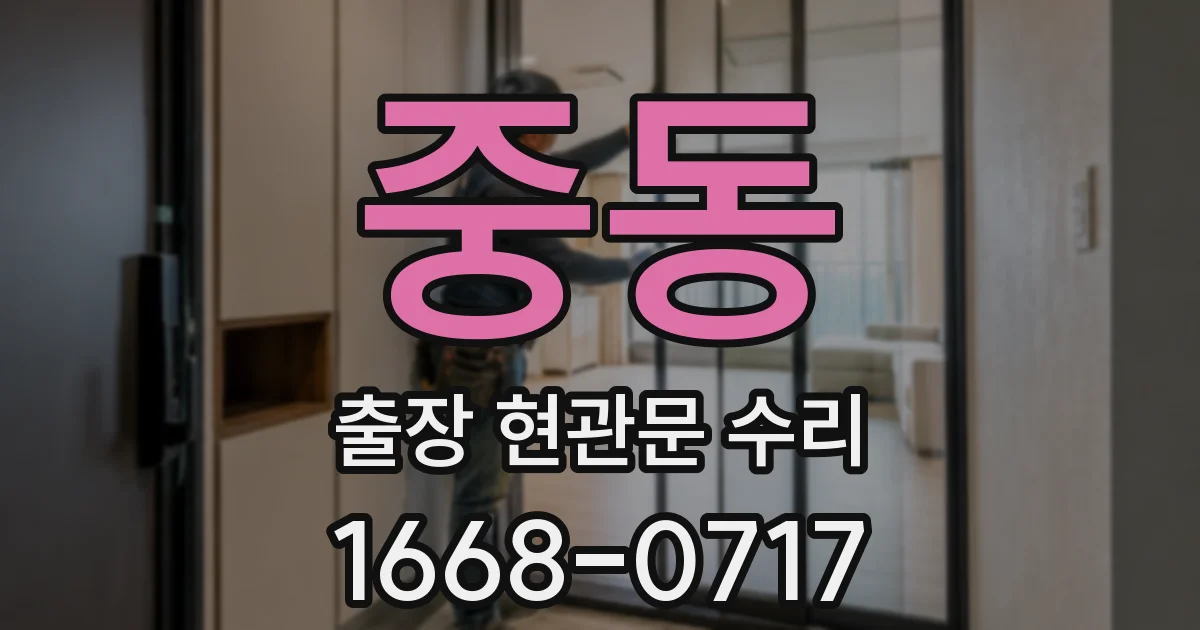 중동 출장 현관문 수리