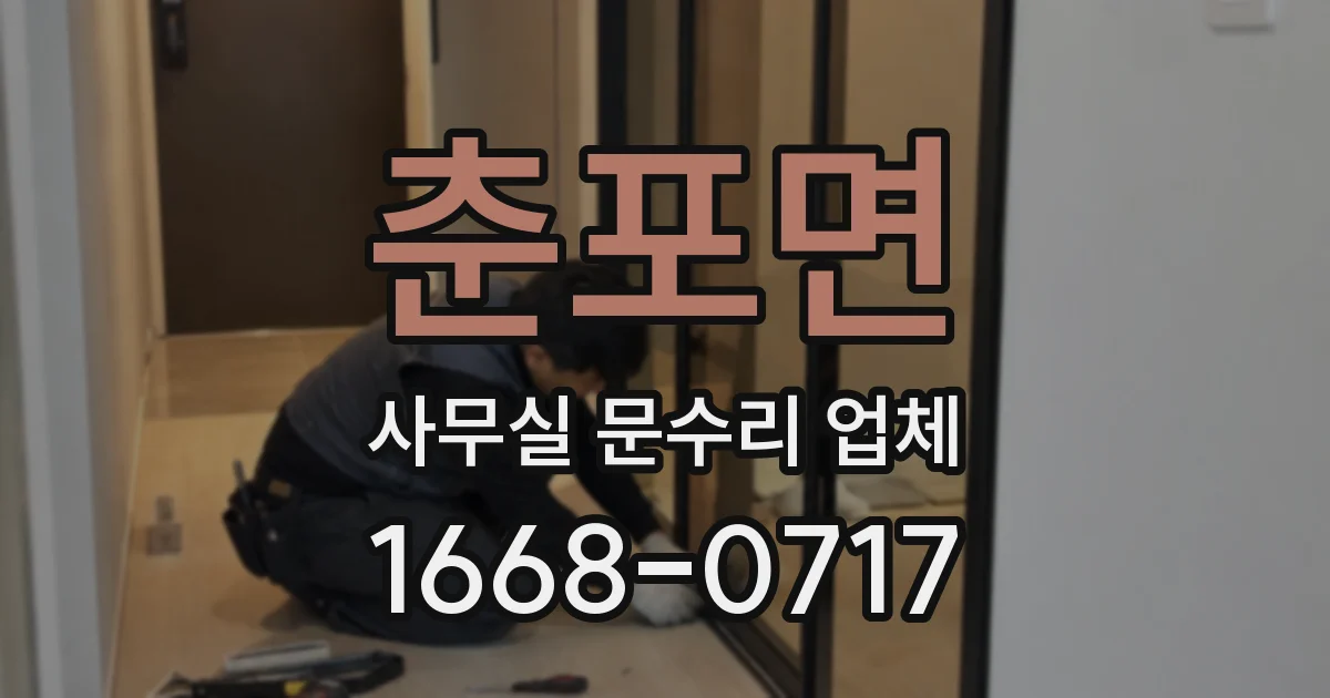 춘포면 사무실 문수리 업체