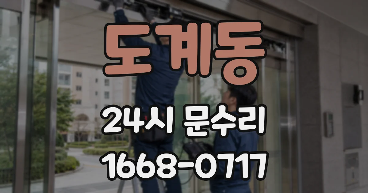 도계동 24시 문수리