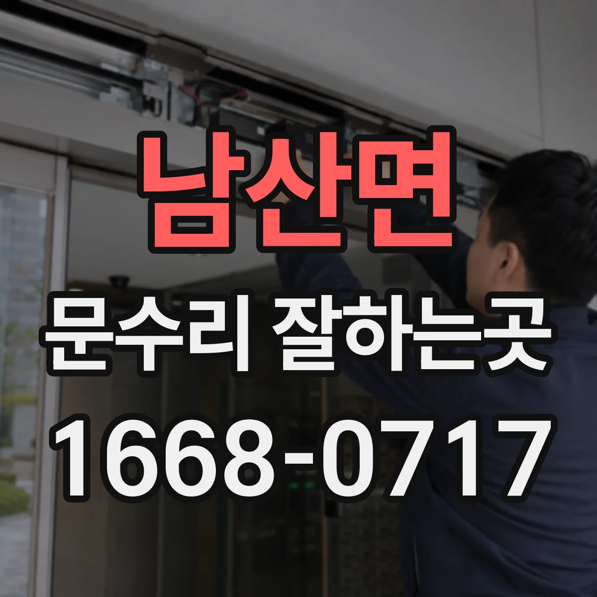 남산면 문수리 잘하는곳