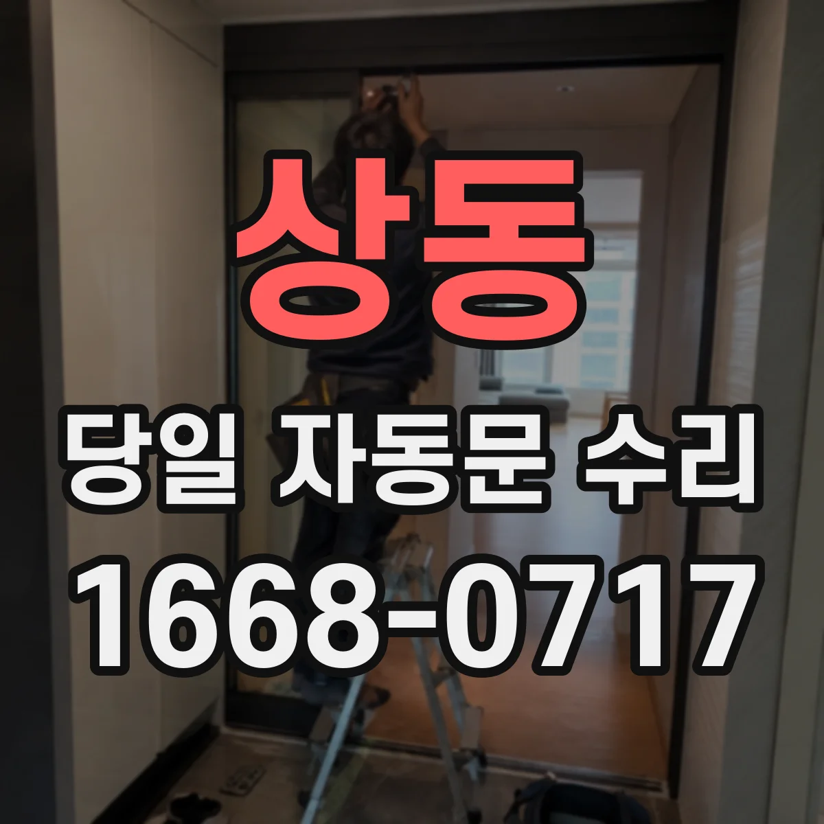 상동 당일 자동문 수리