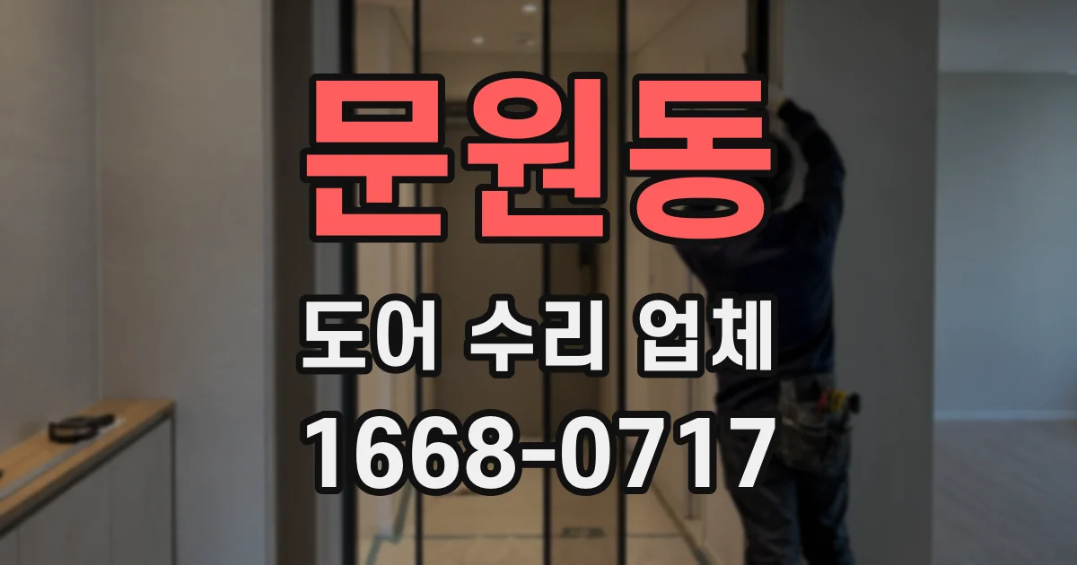 문원동 도어 수리 업체