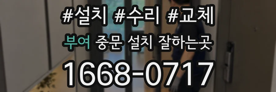 부여 중문 설치 잘하는곳