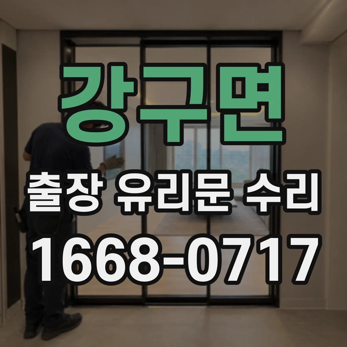 강구면 출장 유리문 수리