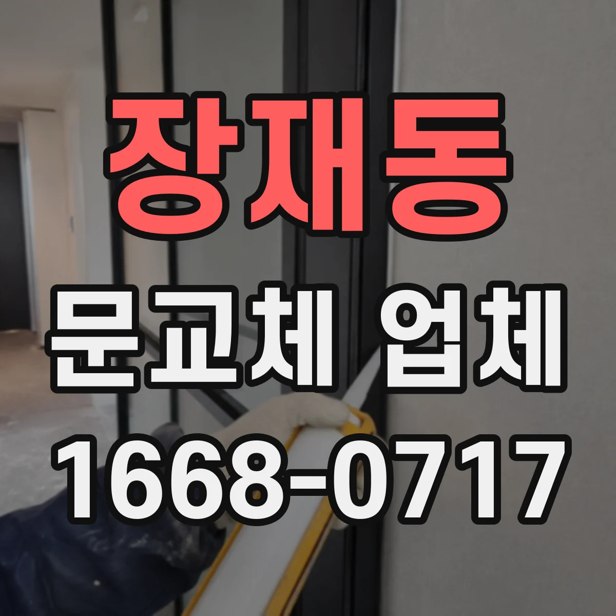 장재동 문교체 업체
