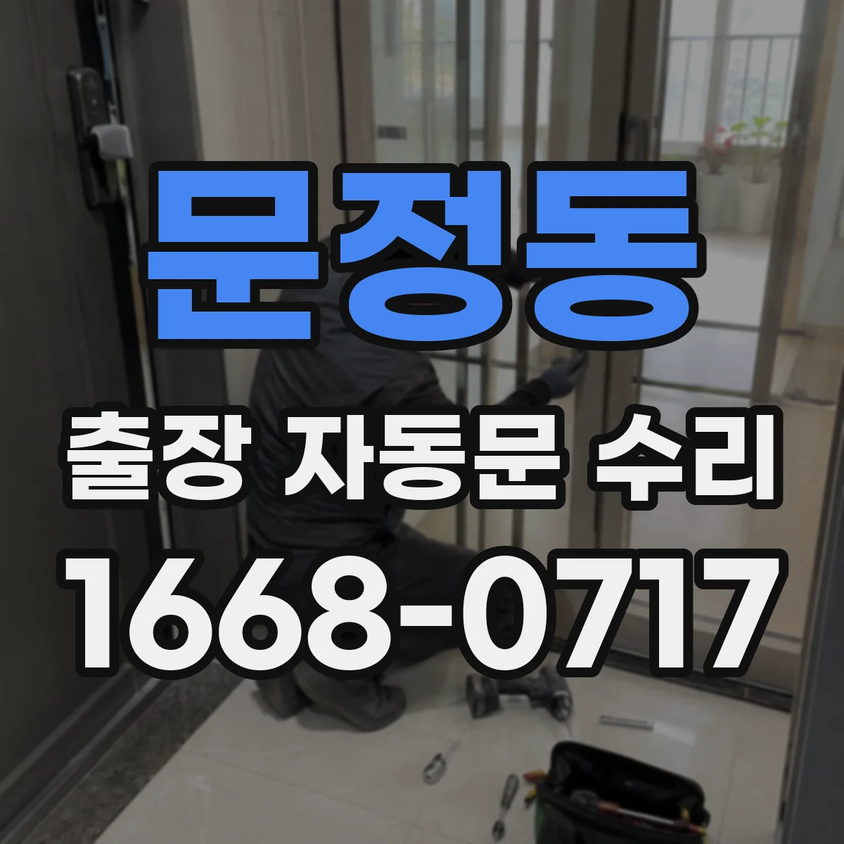문정동 출장 자동문 수리