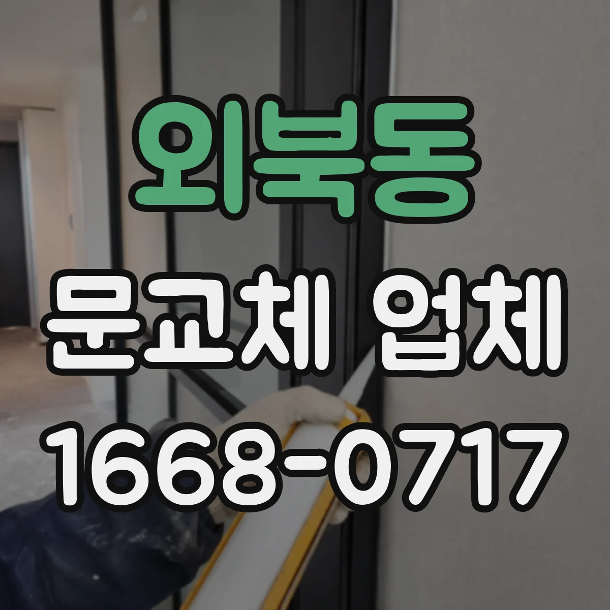 외북동 문교체 업체