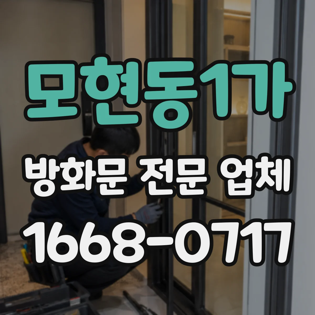 모현동1가 방화문 전문 업체