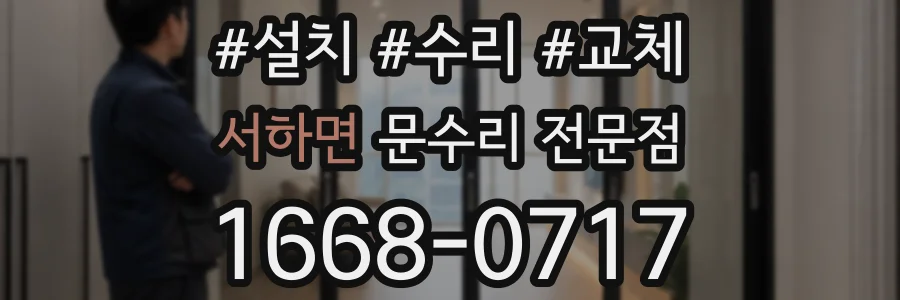 서하면 문수리 전문점