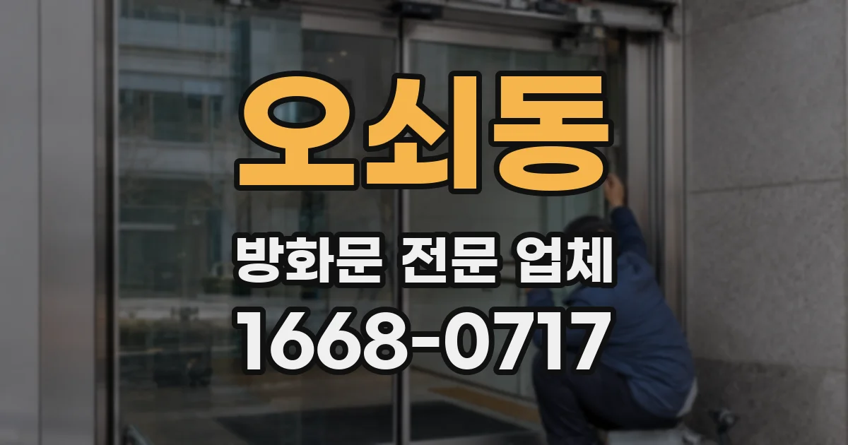 오쇠동 방화문 전문 업체