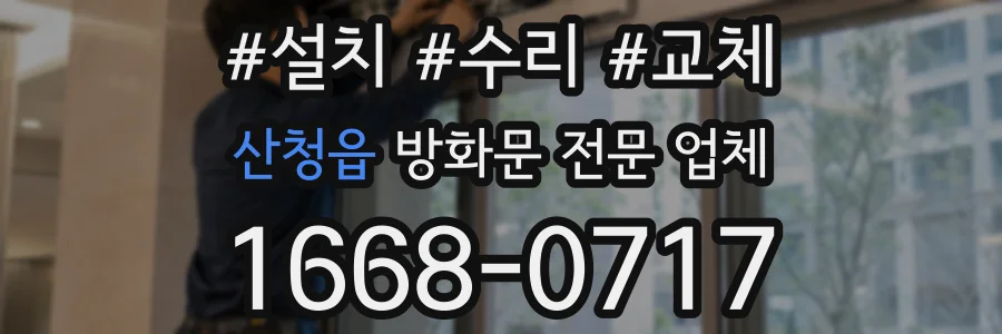 산청읍 방화문 전문 업체