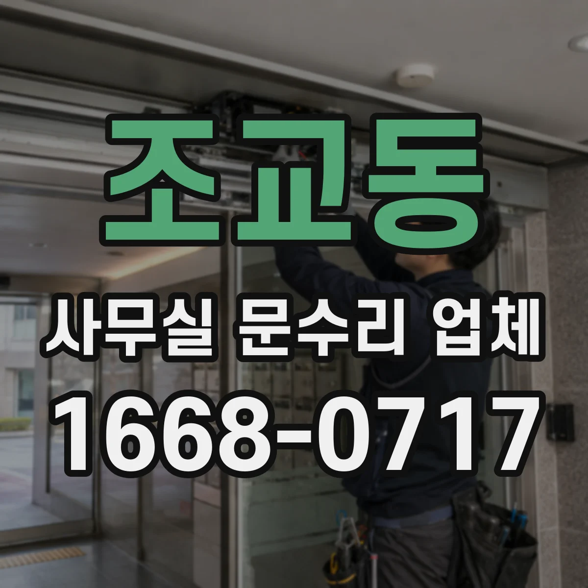 조교동 사무실 문수리 업체