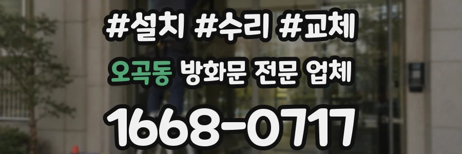 오곡동 방화문 전문 업체