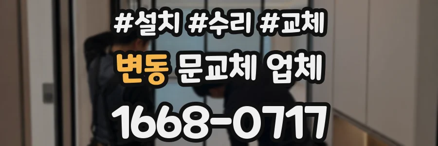 변동 문교체 업체