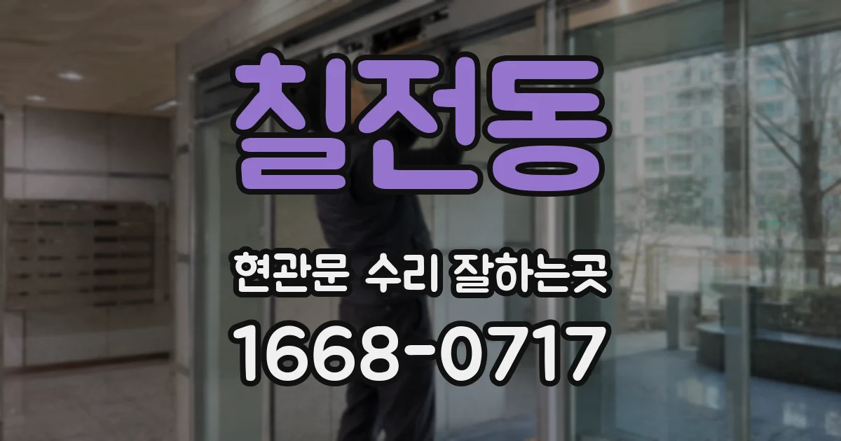 칠전동 현관문 수리 잘하는곳
