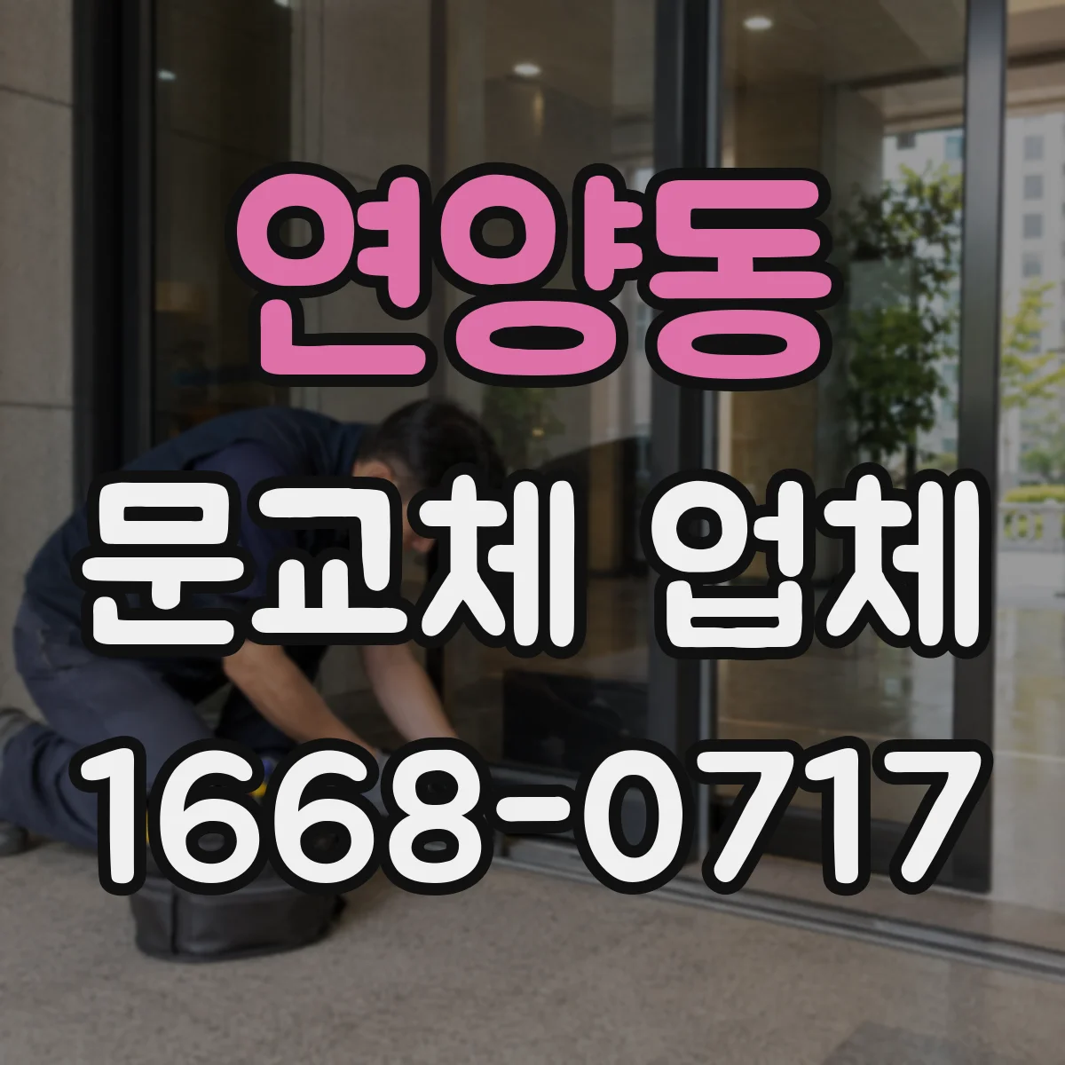 연양동 문교체 업체