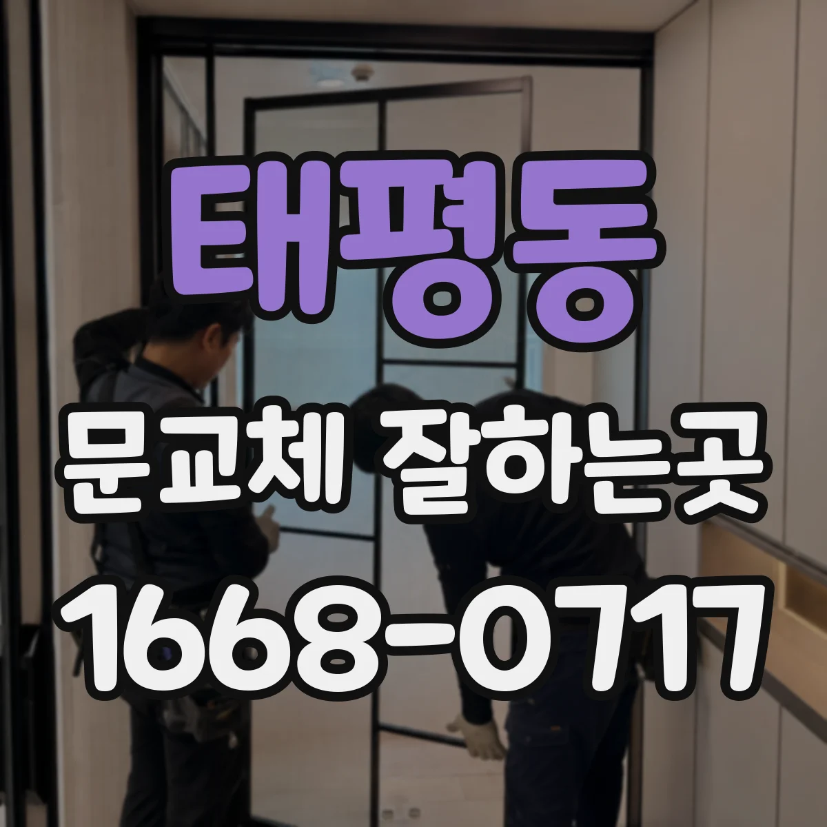태평동 문교체 잘하는곳