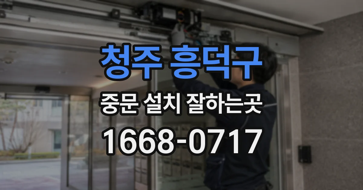 청주 흥덕구 중문 설치 잘하는곳