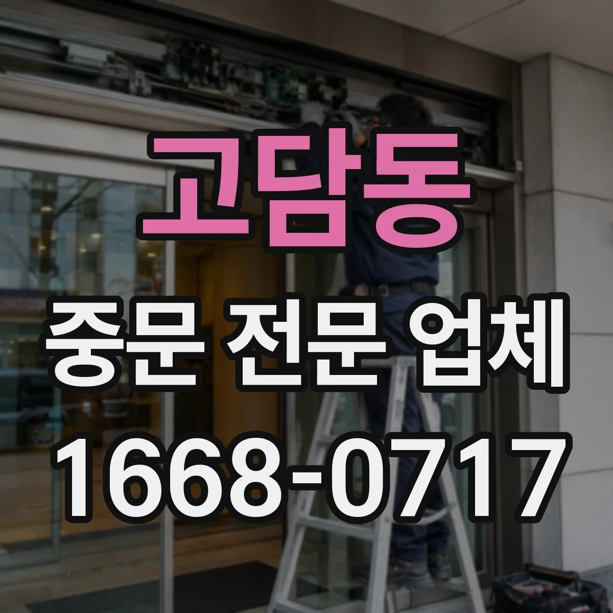 고담동 중문 전문 업체