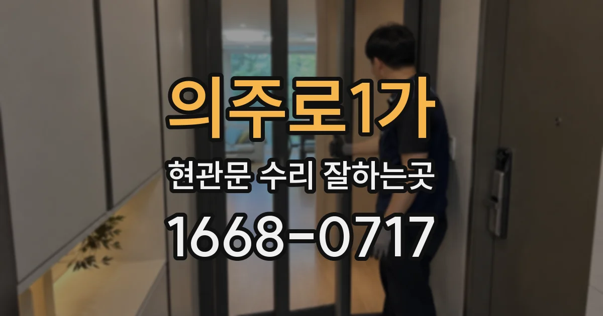 의주로1가 현관문 수리 잘하는곳