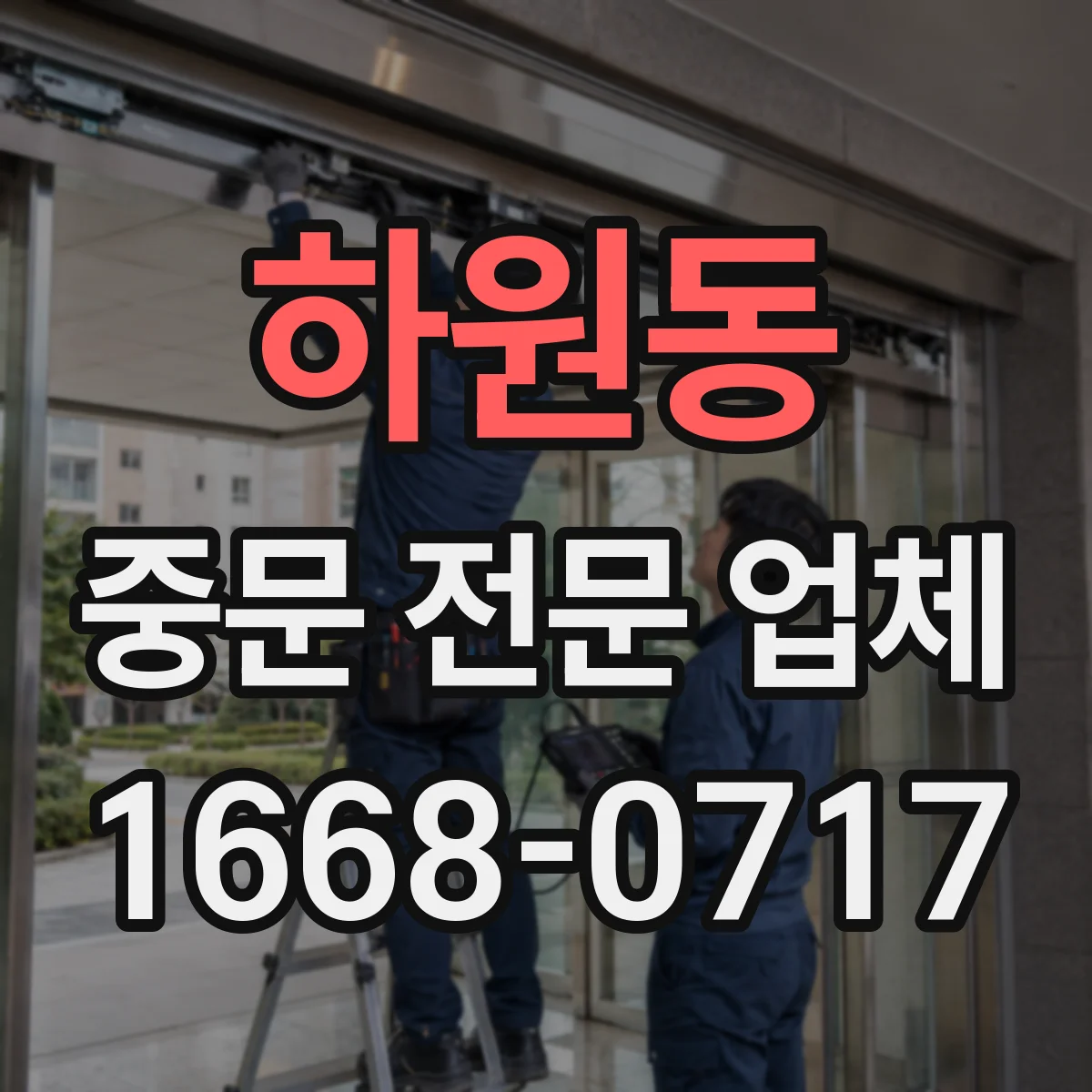 하원동 중문 전문 업체