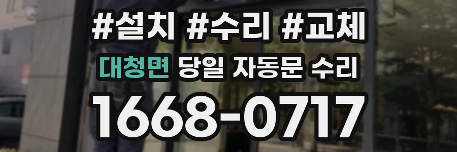 대청면 당일 자동문 수리