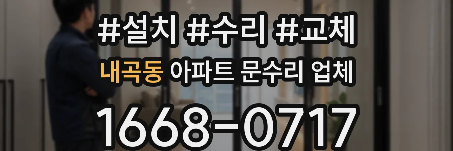 내곡동 아파트 문수리 업체