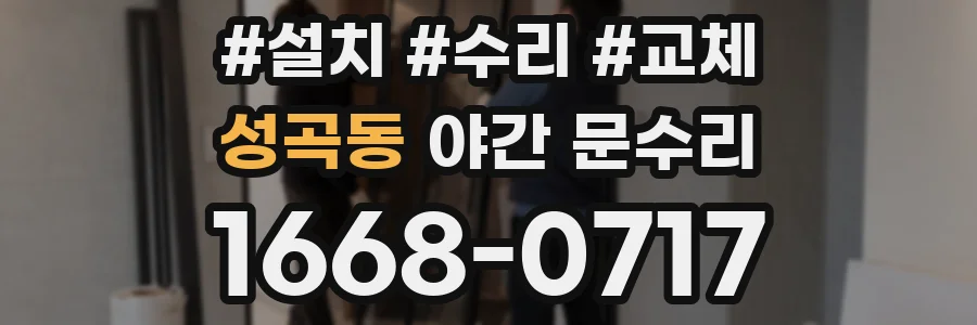 성곡동 야간 문수리