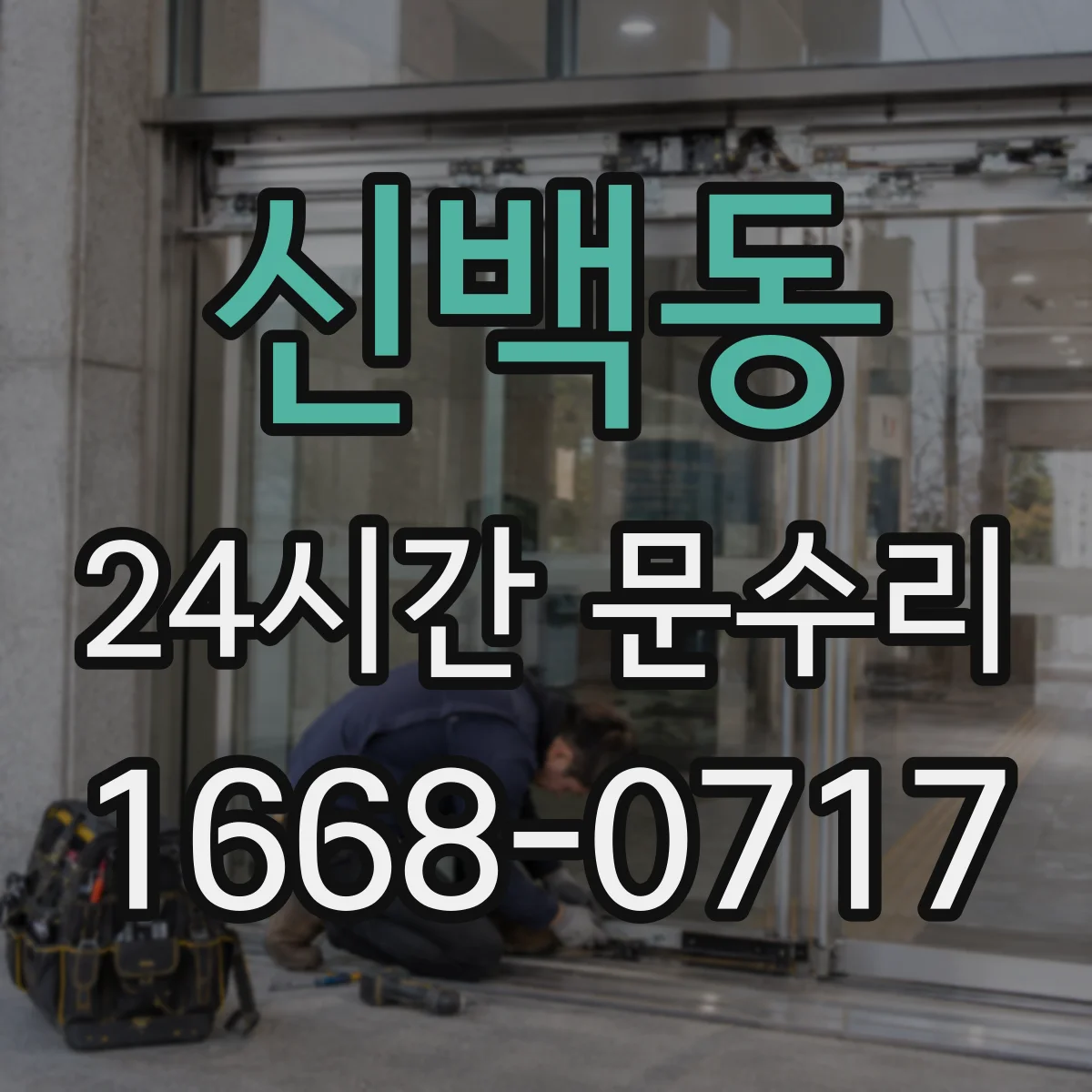 신백동 24시간 문수리