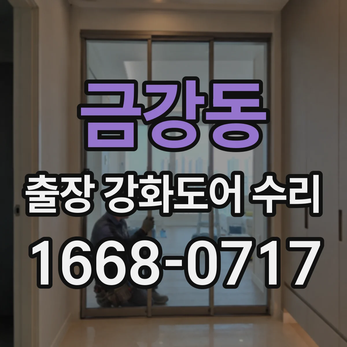 금강동 출장 강화도어 수리