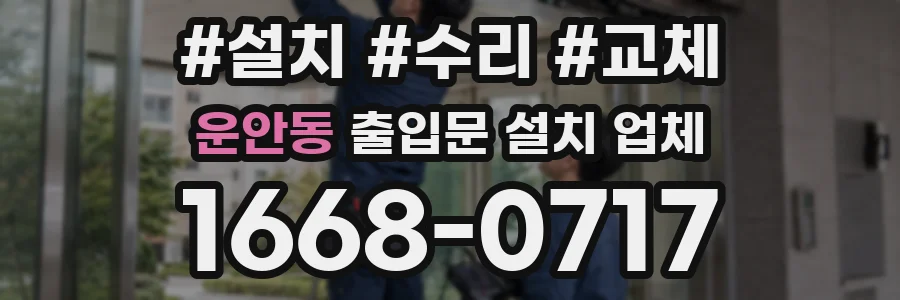 운안동 출입문 설치 업체