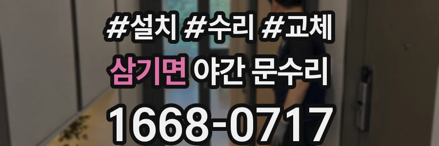 삼기면 야간 문수리