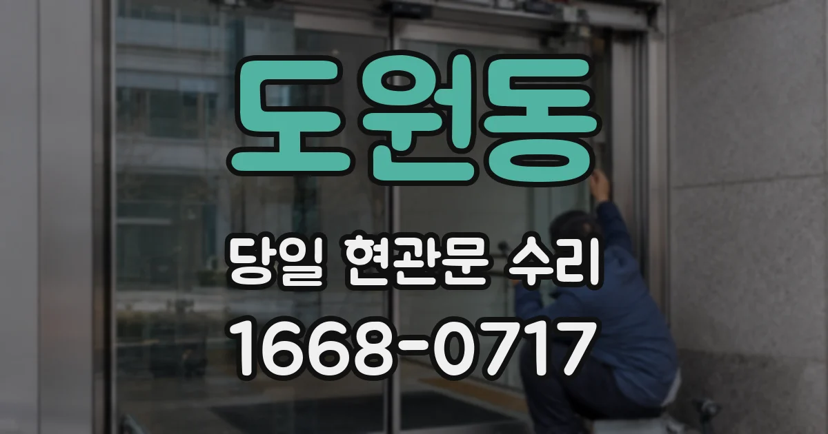 도원동 당일 현관문 수리