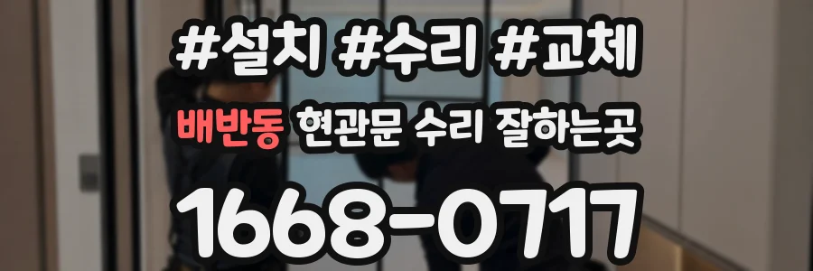 배반동 현관문 수리 잘하는곳