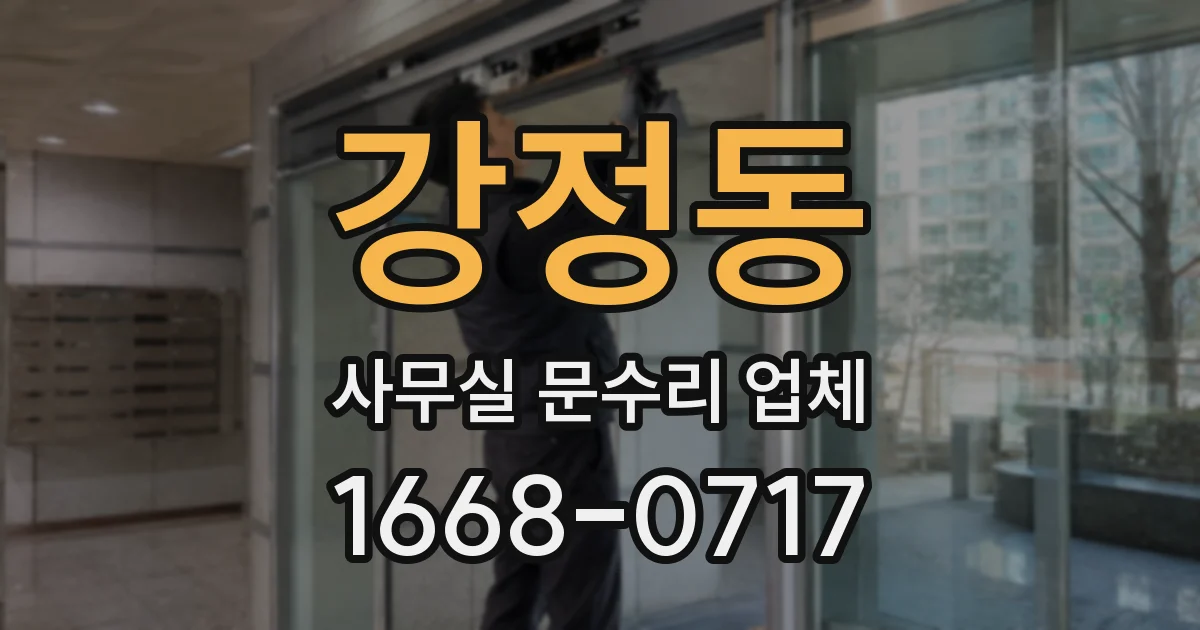 강정동 사무실 문수리 업체