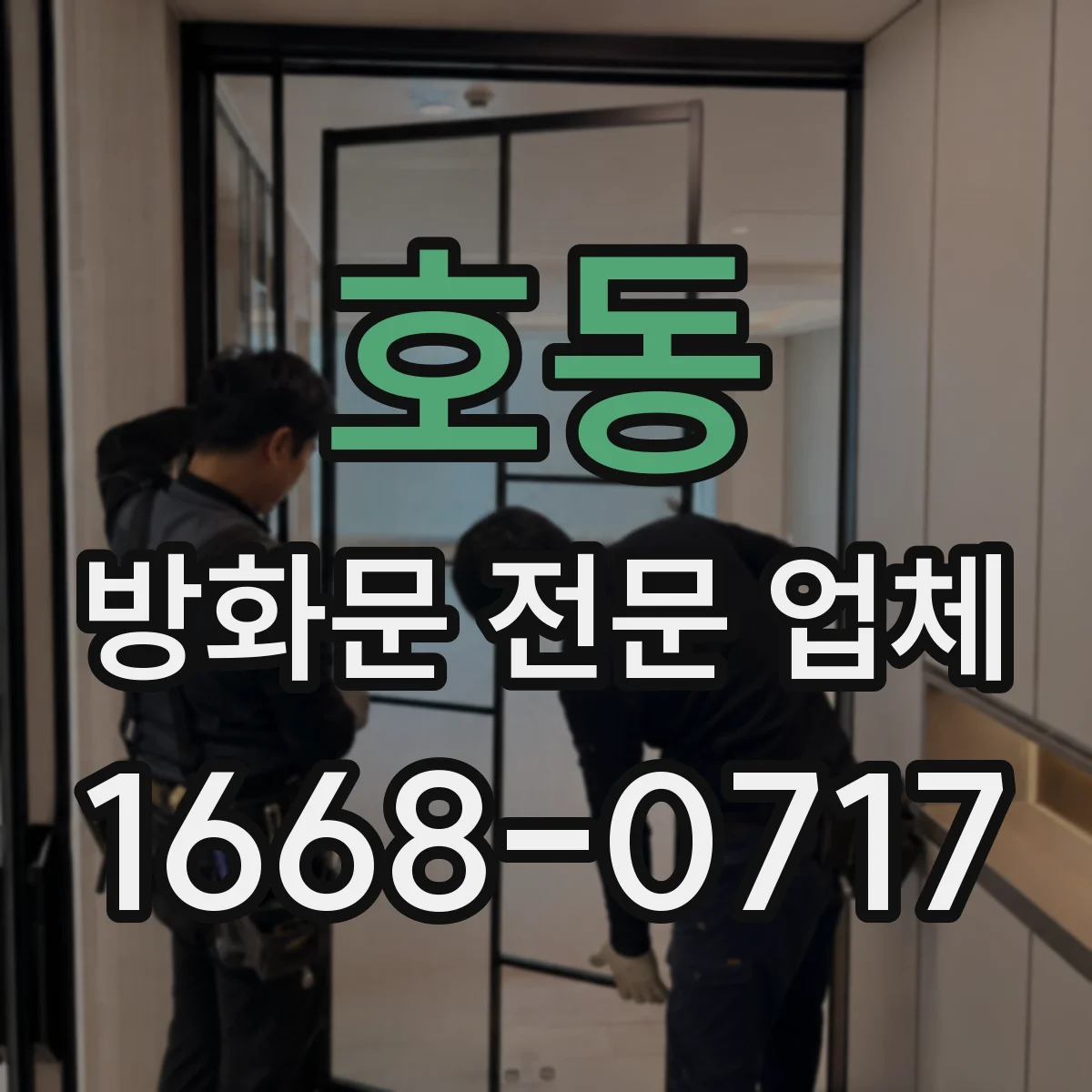 호동 방화문 전문 업체