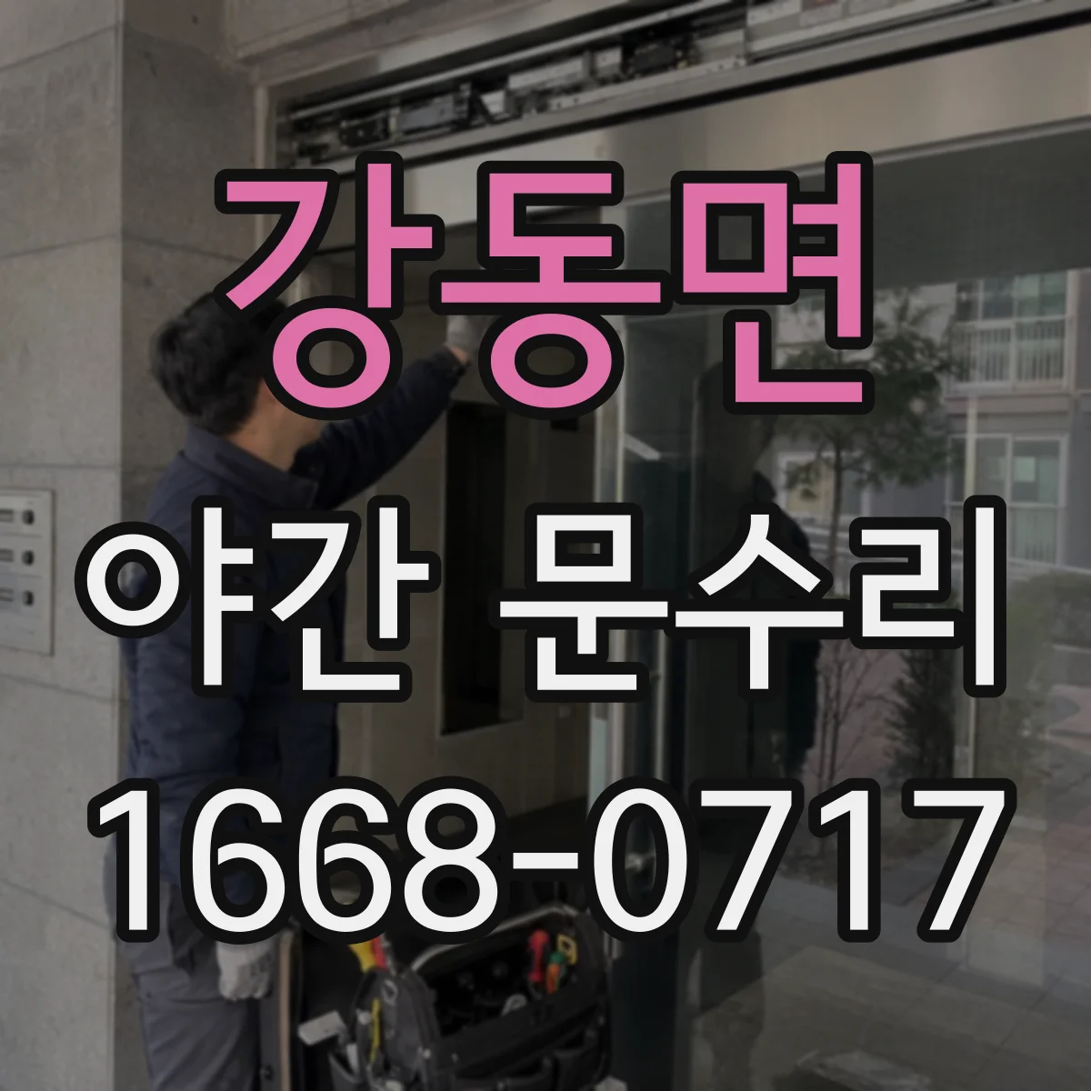 강동면 야간 문수리