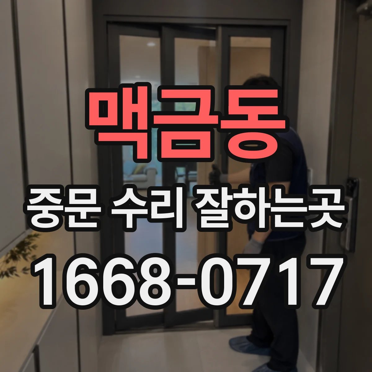 맥금동 중문 수리 잘하는곳