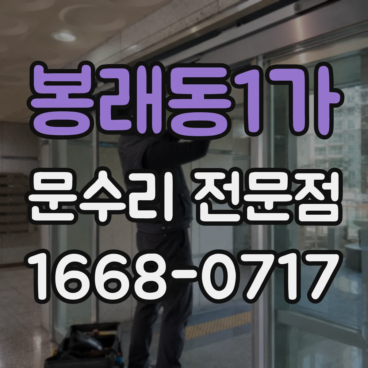 봉래동1가 문수리 전문점